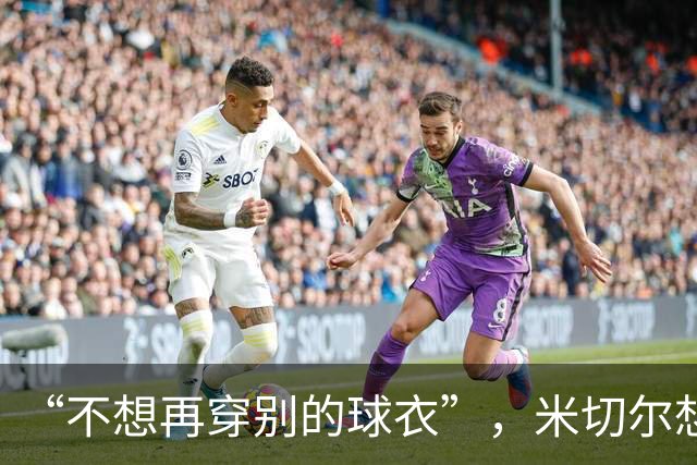 “不想再穿别的球衣”，米切尔想在骑士退役