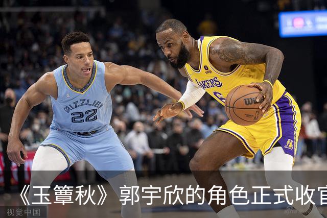 《玉簟秋》郭宇欣的角色正式收官了，剧中拼命争夺了一辈子，到头来还是亲手把叶平君给放走了。
