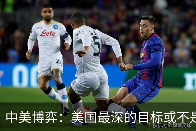 中美博弈：美国最深的目标或不是台海、南海，而是中国最大的王牌