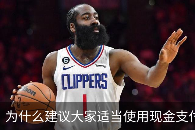 为什么建议大家适当使用现金支付？原因很现实，银行人告诉你答案