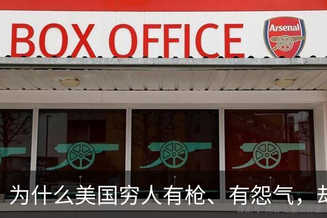 为什么美国穷人有枪、有怨气，却从不集结冲击富人区？