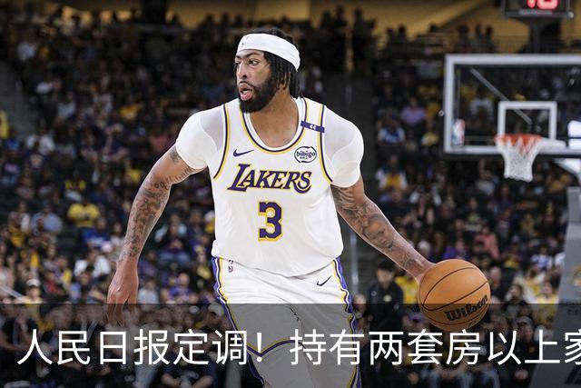 人民日报定调！持有两套房以上家庭，坚持"3不做"