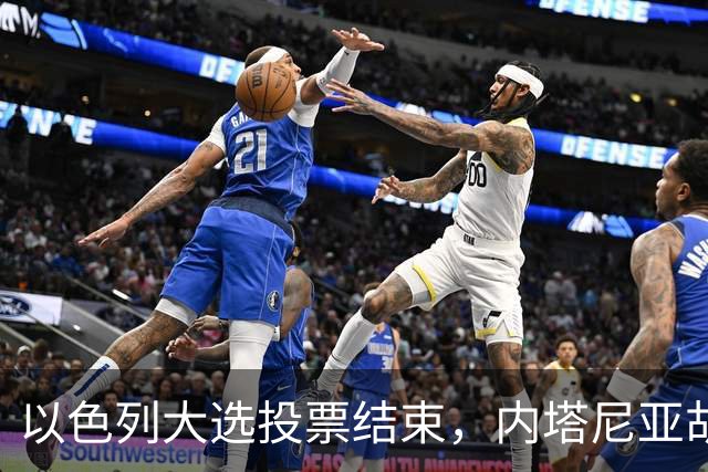 以色列大选投票结束，内塔尼亚胡继续执政面临组阁难题