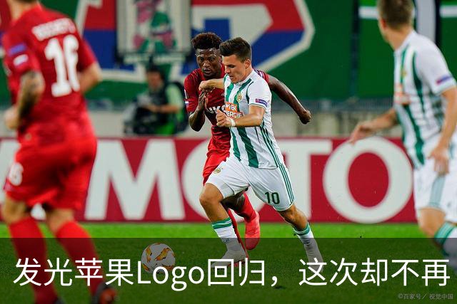 发光苹果Logo回归，这次却不再“借”屏幕的光