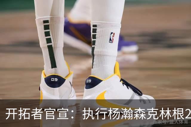 开拓者官宣：执行杨瀚森克林根27-28赛季球队选项 小杨仍未坐稳轮换