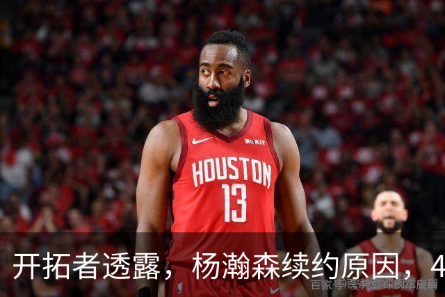 开拓者透露，杨瀚森续约原因，486万选项落地，主要是因这两点！