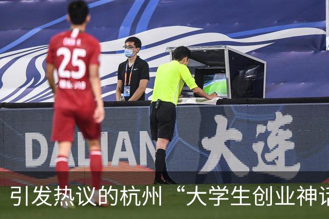 引发热议的杭州“大学生创业神话”翻车，被爆疑似做违规生意
