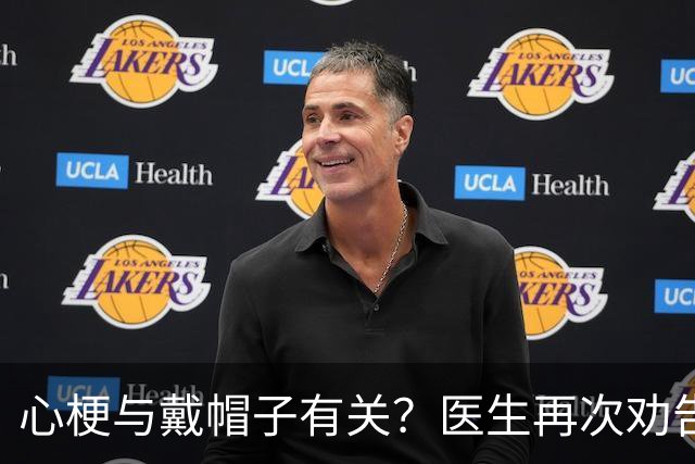 心梗与戴帽子有关？医生再次劝告：过了 60 岁后，这 5 件事要警惕