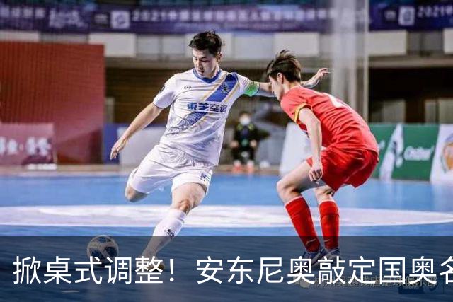 掀桌式调整！安东尼奥敲定国奥名单，03、04，老将全部落选！