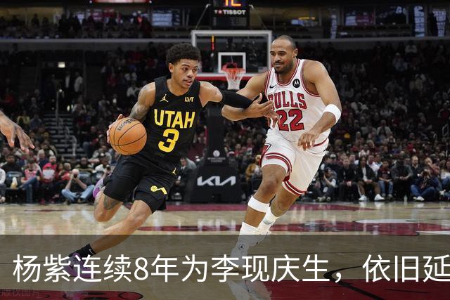 杨紫连续8年为李现庆生，依旧延用专属称呼