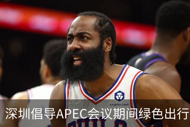 深圳倡导APEC会议期间绿色出行灵活上班