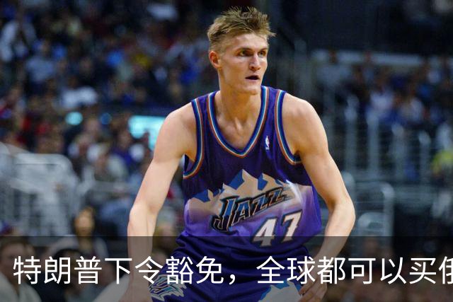 特朗普下令豁免，全球都可以买俄能源？不到24小时，泽氏发声施压