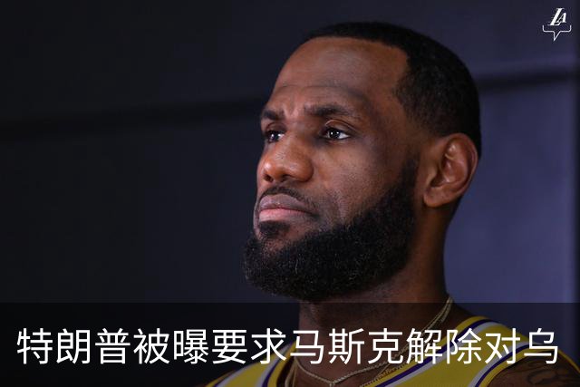 特朗普被曝要求马斯克解除对乌“星链”限制，马斯克称限制由美军决定，为何军事通信系统能被私企限制？这套系统究竟谁说了算？