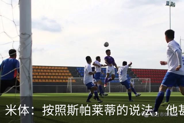米体：按照斯帕莱蒂的说法，他甚至不知道队员们是否还愿听他指挥