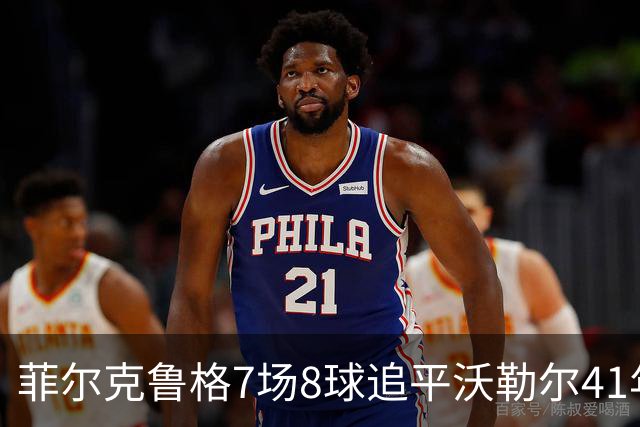菲尔克鲁格7场8球追平沃勒尔41年纪录