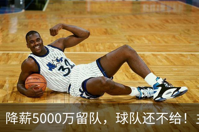 降薪5000万留队，球队还不给！主帅也不给球权，状元该离开尼克斯
