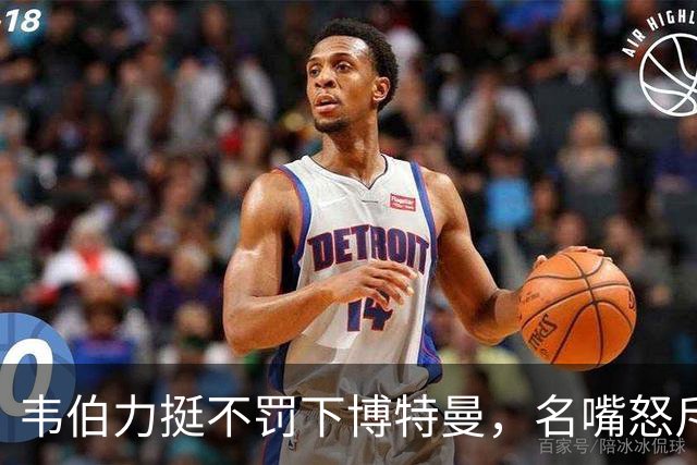 韦伯力挺不罚下博特曼，名嘴怒斥：这动作太危险