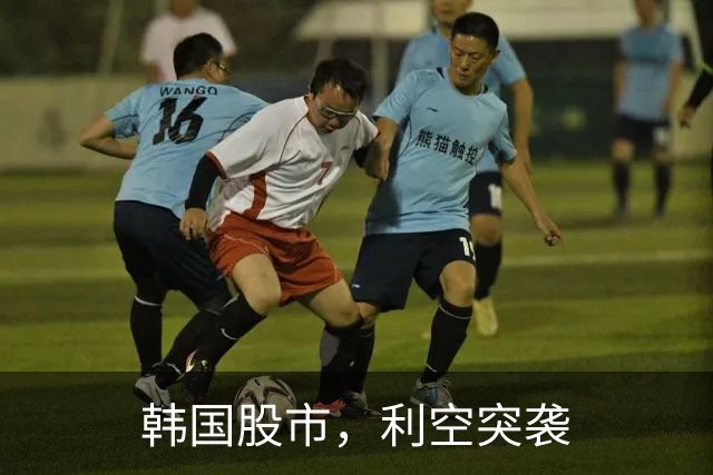 韩国股市，利空突袭
