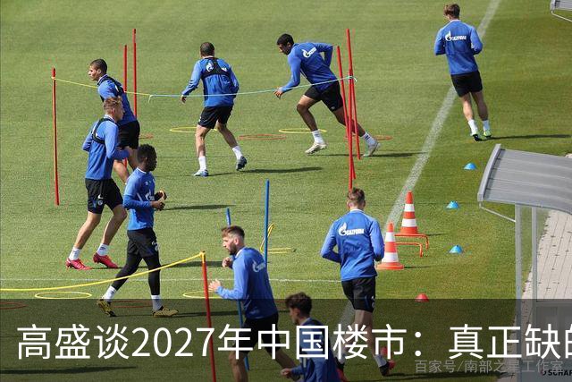 高盛谈2027年中国楼市：真正缺的可能不是房子，而是买房的人