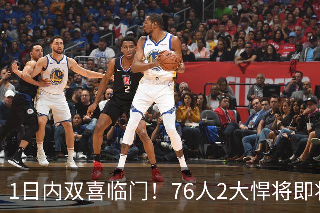 1日内双喜临门！76人2大悍将即将复出，詹姆斯和恩比德能松口气了