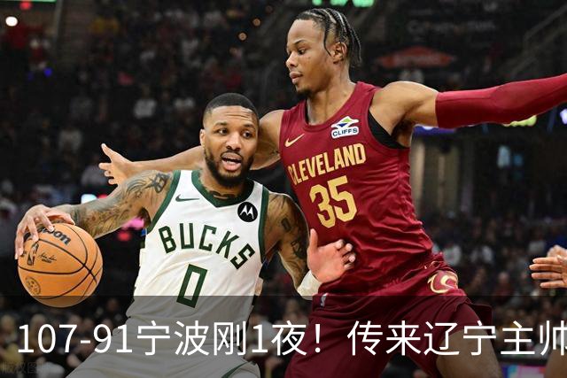 107-91宁波刚1夜！传来辽宁主帅乌戈赛消息，爱德华兹说的很实在