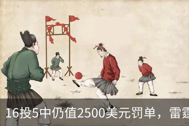 16投5中仍值2500美元罚单，雷霆揭幕战赢26分