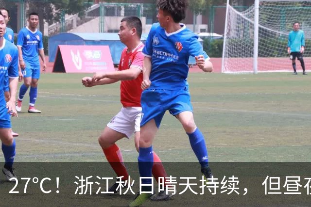 27℃！浙江秋日晴天持续，但昼夜温差大；11月1日后期天气大转折，新冷空气带来降水、降温、大风……3-4日雨水续上，晴好暂告一段落