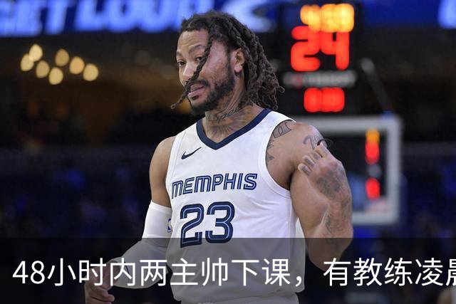 48小时内两主帅下课，有教练凌晨3点还在通电话