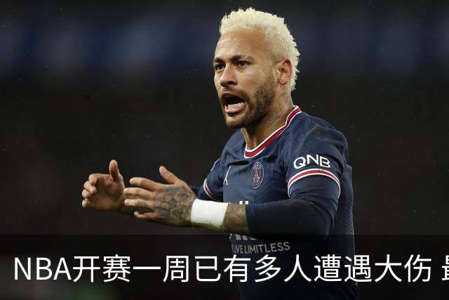 NBA开赛一周已有多人遭遇大伤 最严重的要退役