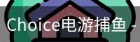 Choice捕鱼